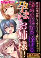 【期間限定 試し読み増量版】秘めた花弁を捧げる孕ませお姉様!! ~貴方の事が欲しくてじくじく疼いちゃうっ!~【超合本シリーズ】 モザイク版