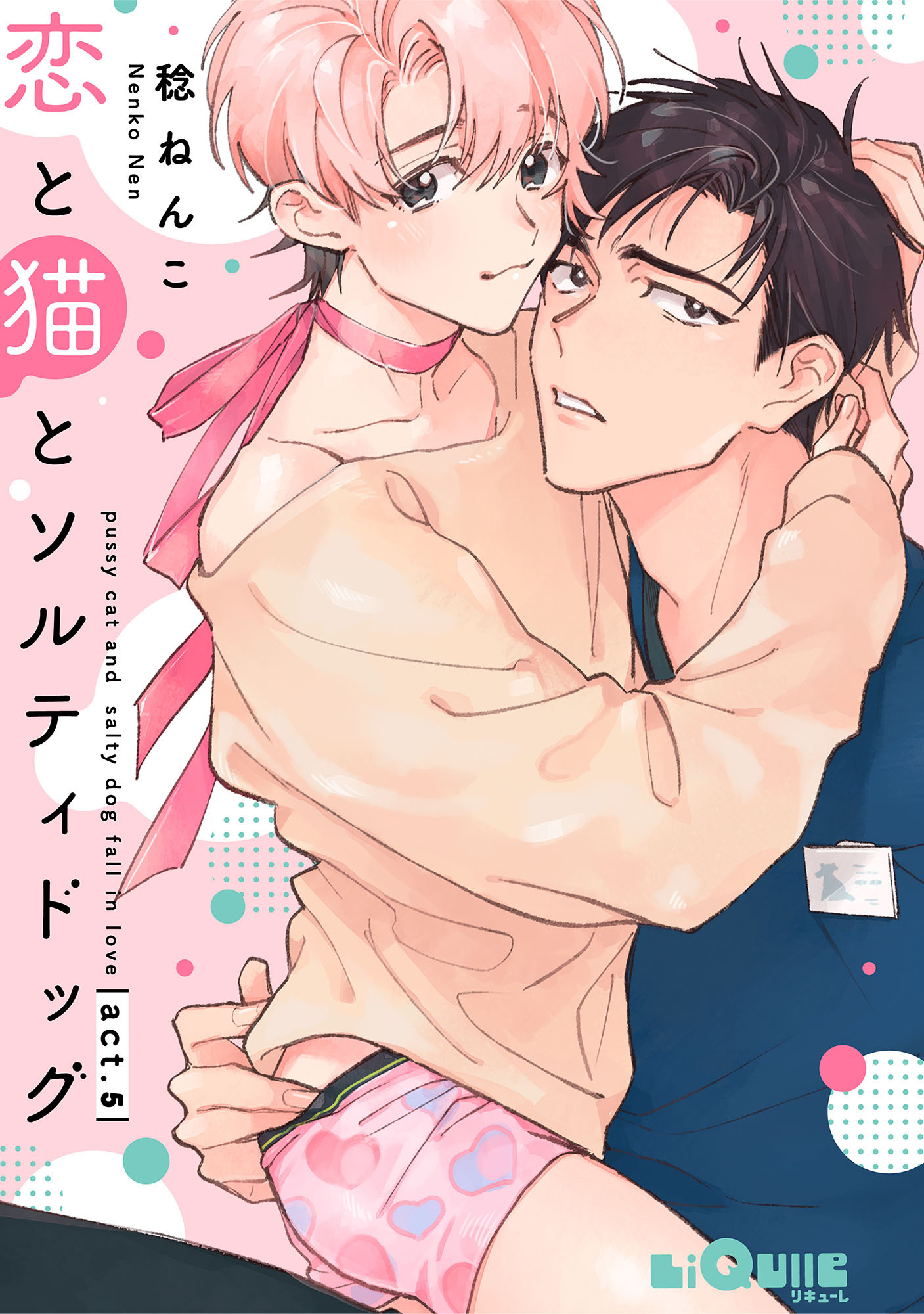 恋と猫とソルティドッグ