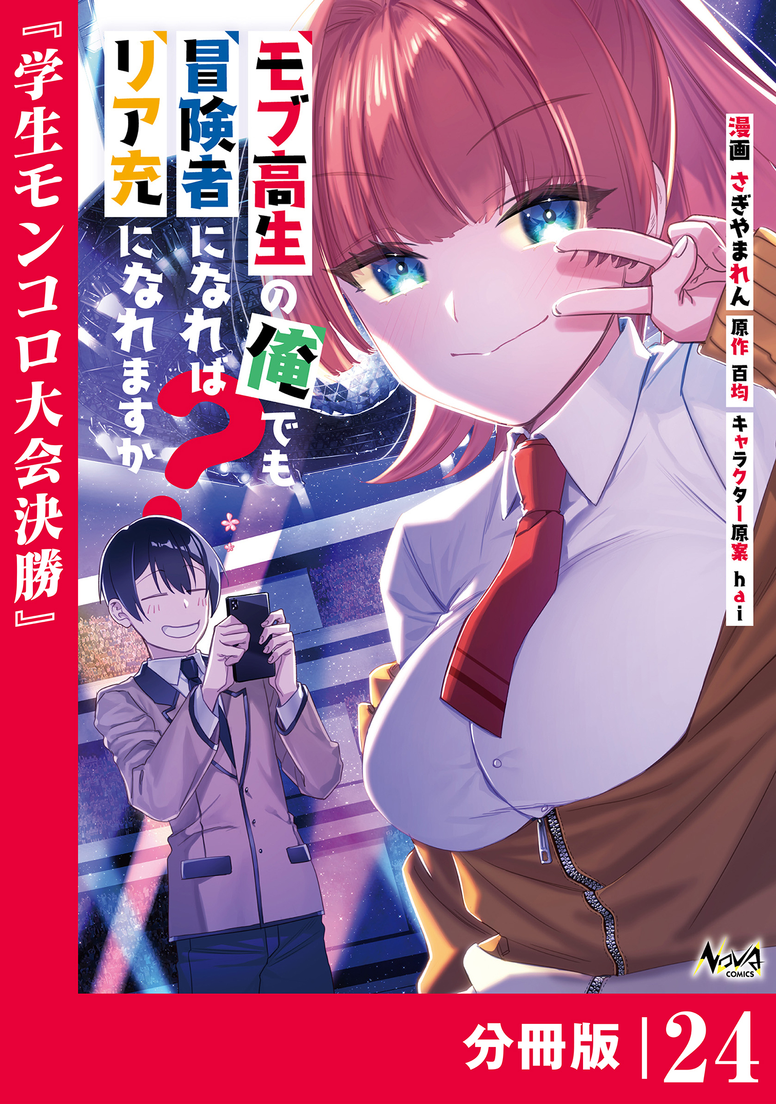 モブ高生の俺でも冒険者になればリア充になれますか？ 【分冊版】(ノヴァコミックス)24