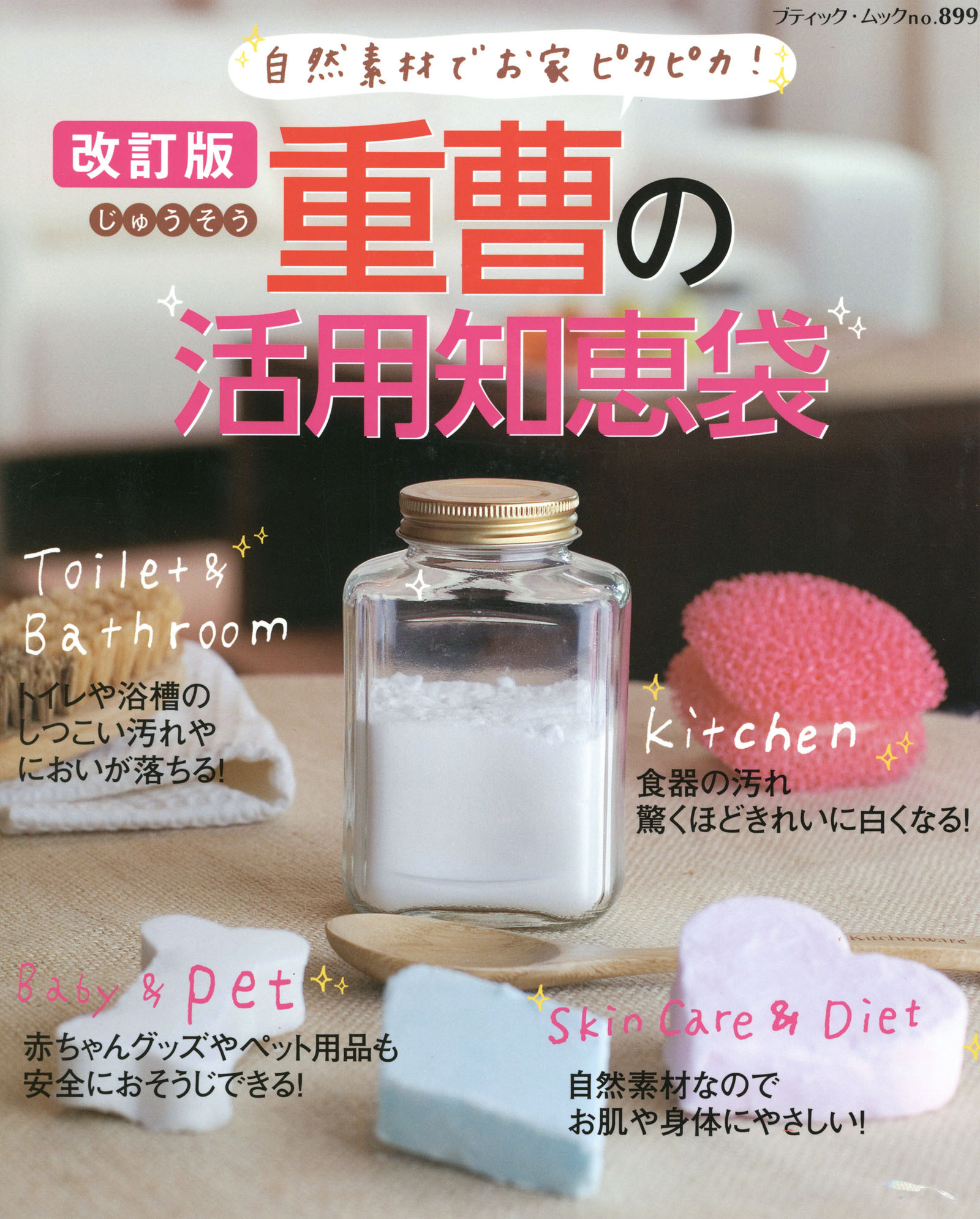 改訂版　重曹の活用知恵袋