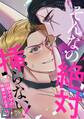 そんなの絶対挿(はい)らない!~巨根ヤクザの執着Hが止まらない【全年齢版】【タテヨミ】(14)