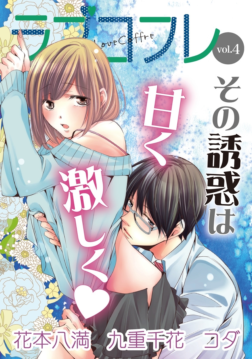 ラブコフレ　ｖｏｌ．４