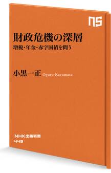 財政危機の深層 増税・年金・赤字国債を問う