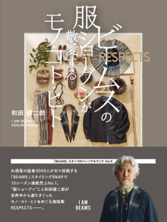 ビームスの服ショーグンが敬愛するモノ・コト・ヒト