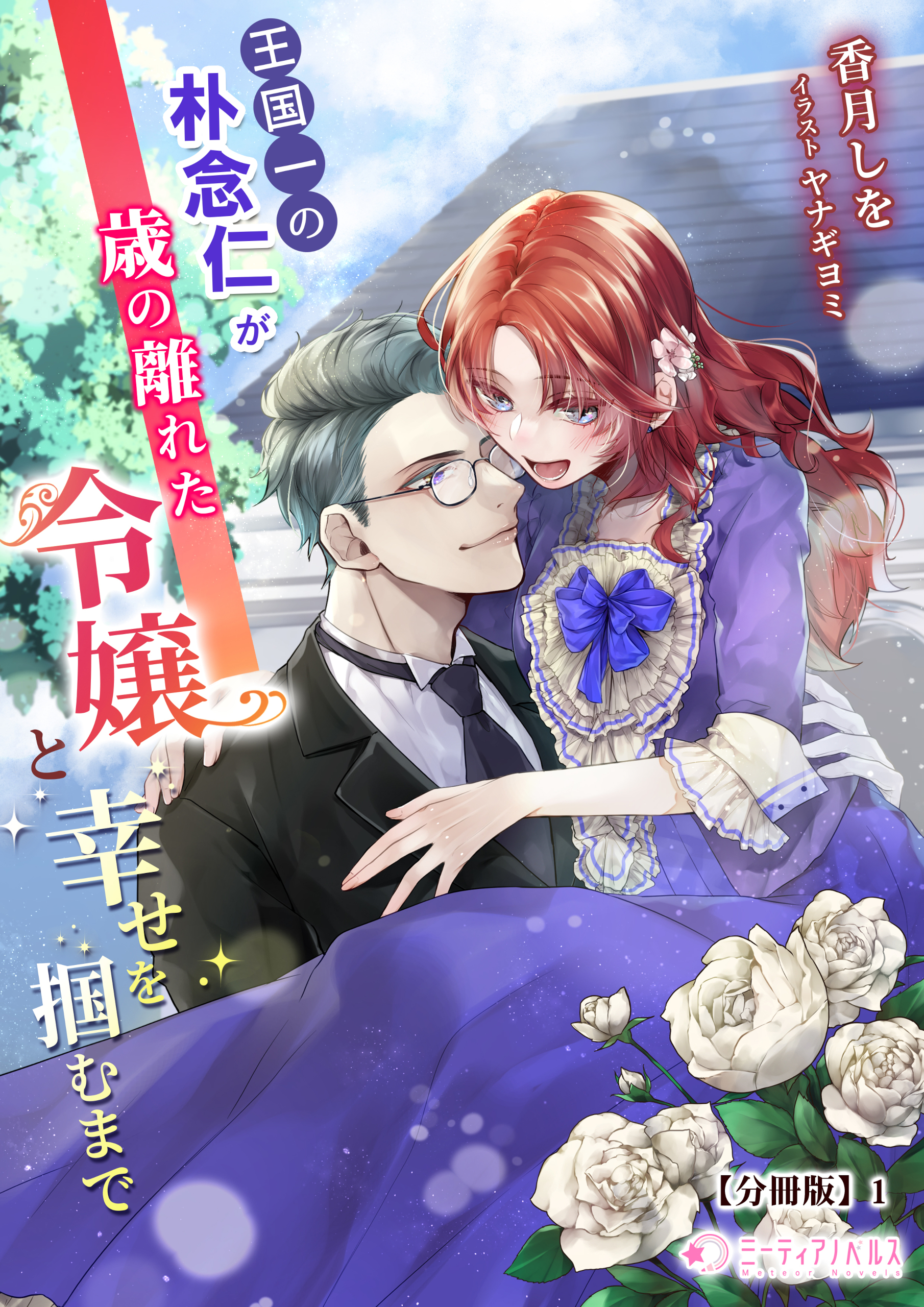 【期間限定　無料お試し版　閲覧期限2026年5月18日】王国一の朴念仁が歳の離れた令嬢と幸せを掴むまで【分冊版】1