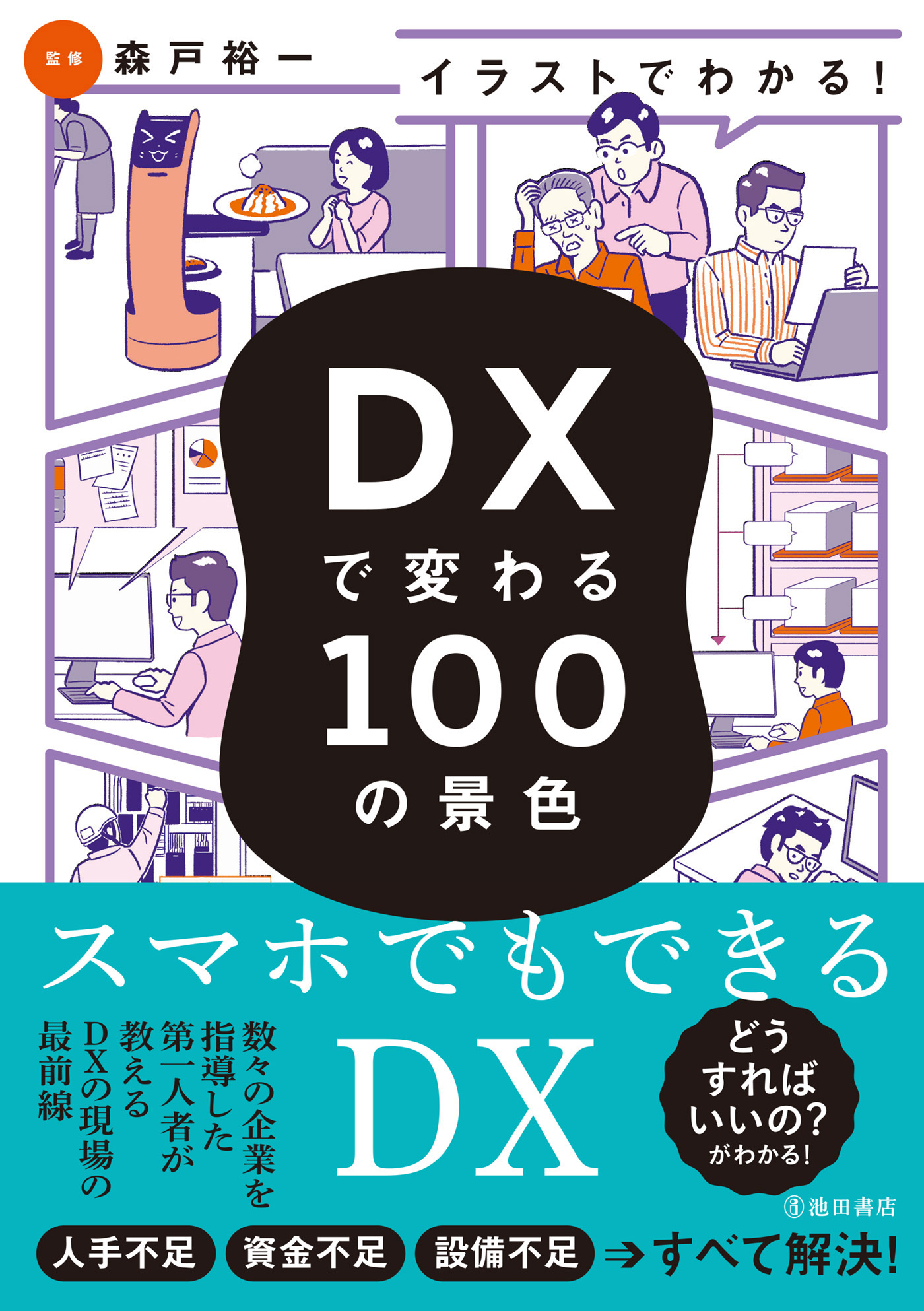 イラストでわかる！ DXで変わる100の景色（池田書店）