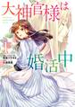 大神官様は婚活中 1