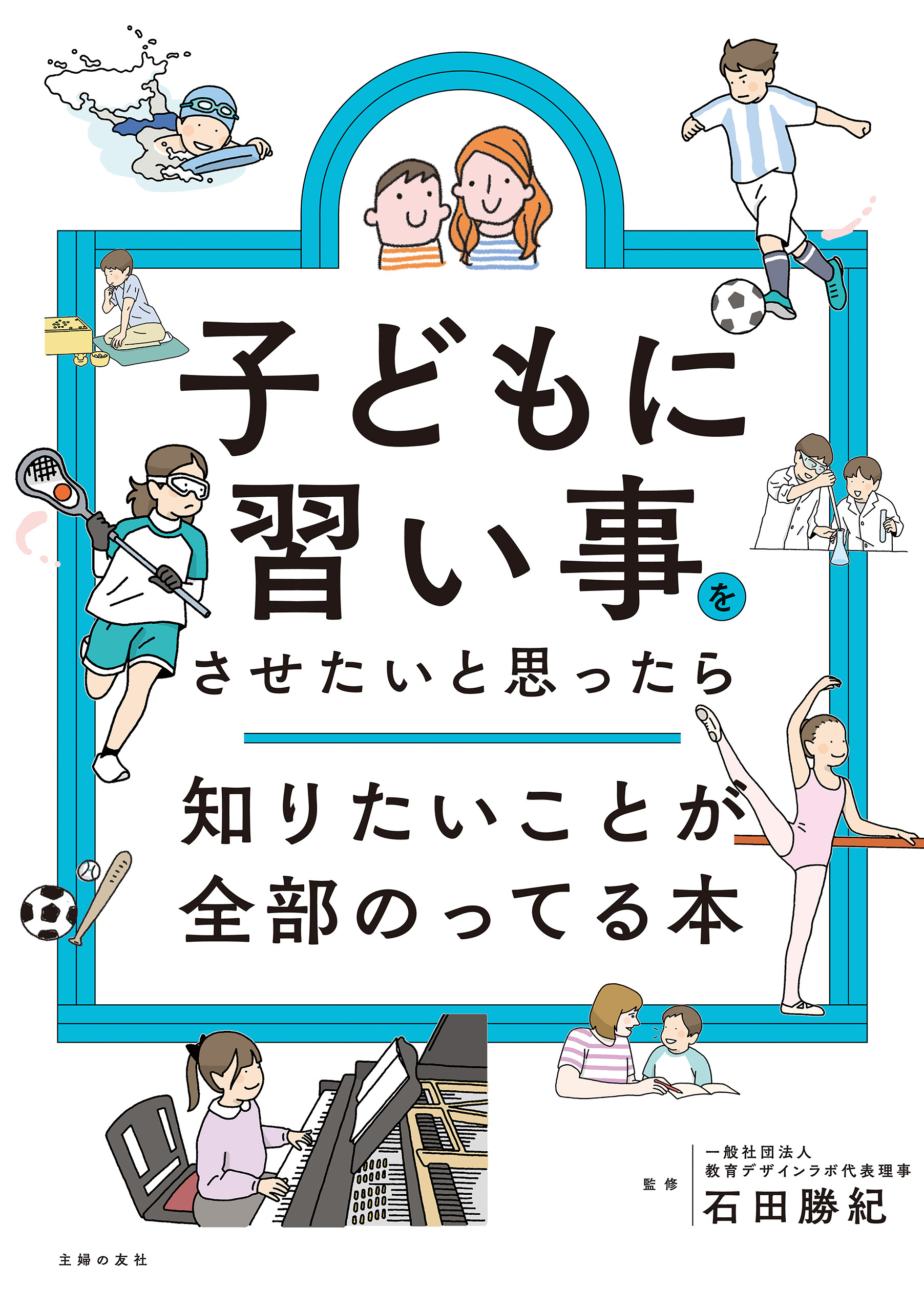 子どもに習い事をさせたいと思ったら知りたいことが全部のってる本