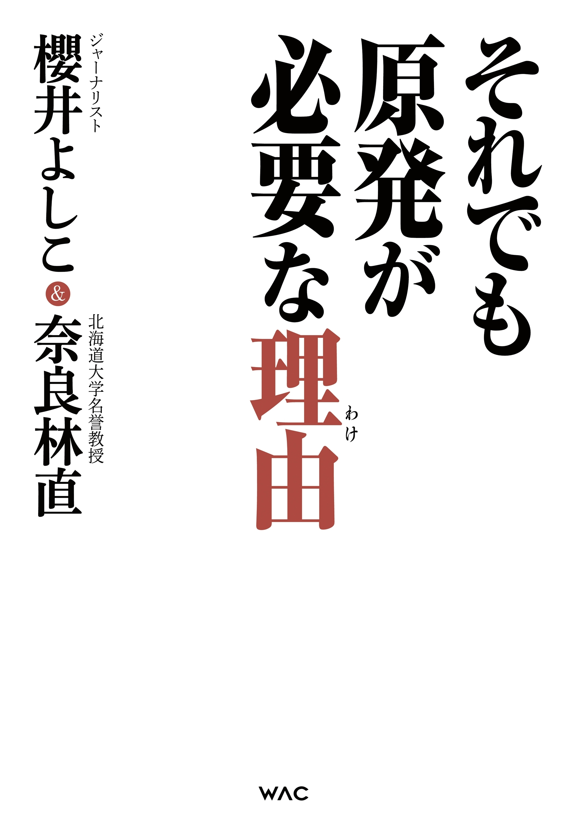それでも原発が必要な理由(わけ)