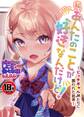 【18禁】私、あんたのことが好きなんだけど!~ビッチギャルJKたちに襲われた結果~