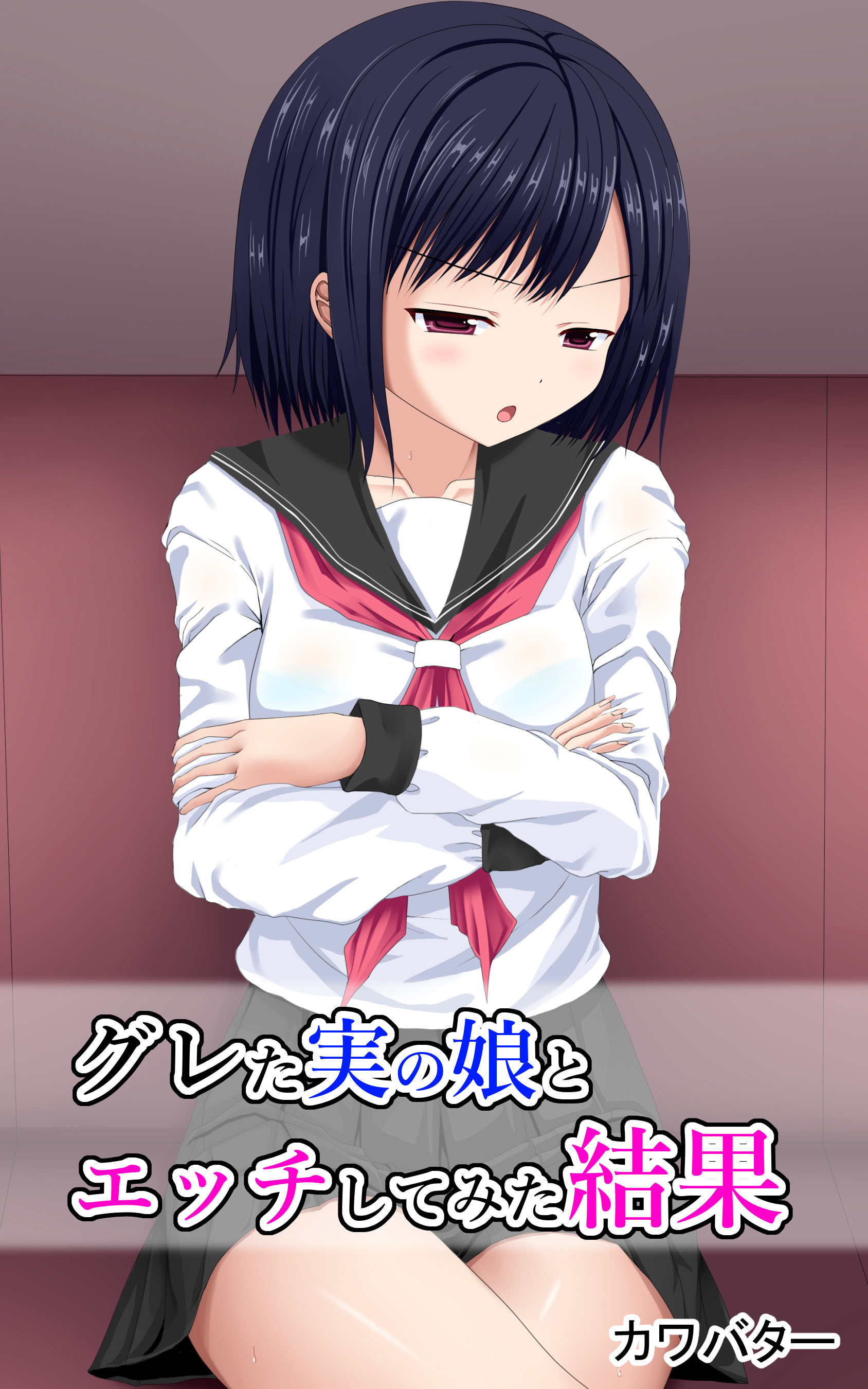 グレた実の娘とエッチしてみた結果