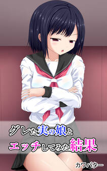 グレた実の娘とエッチしてみた結果