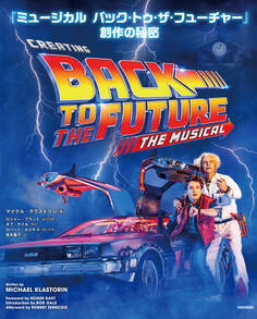 『ミュージカル バック・トゥ・ザ・フューチャー』創作の秘密