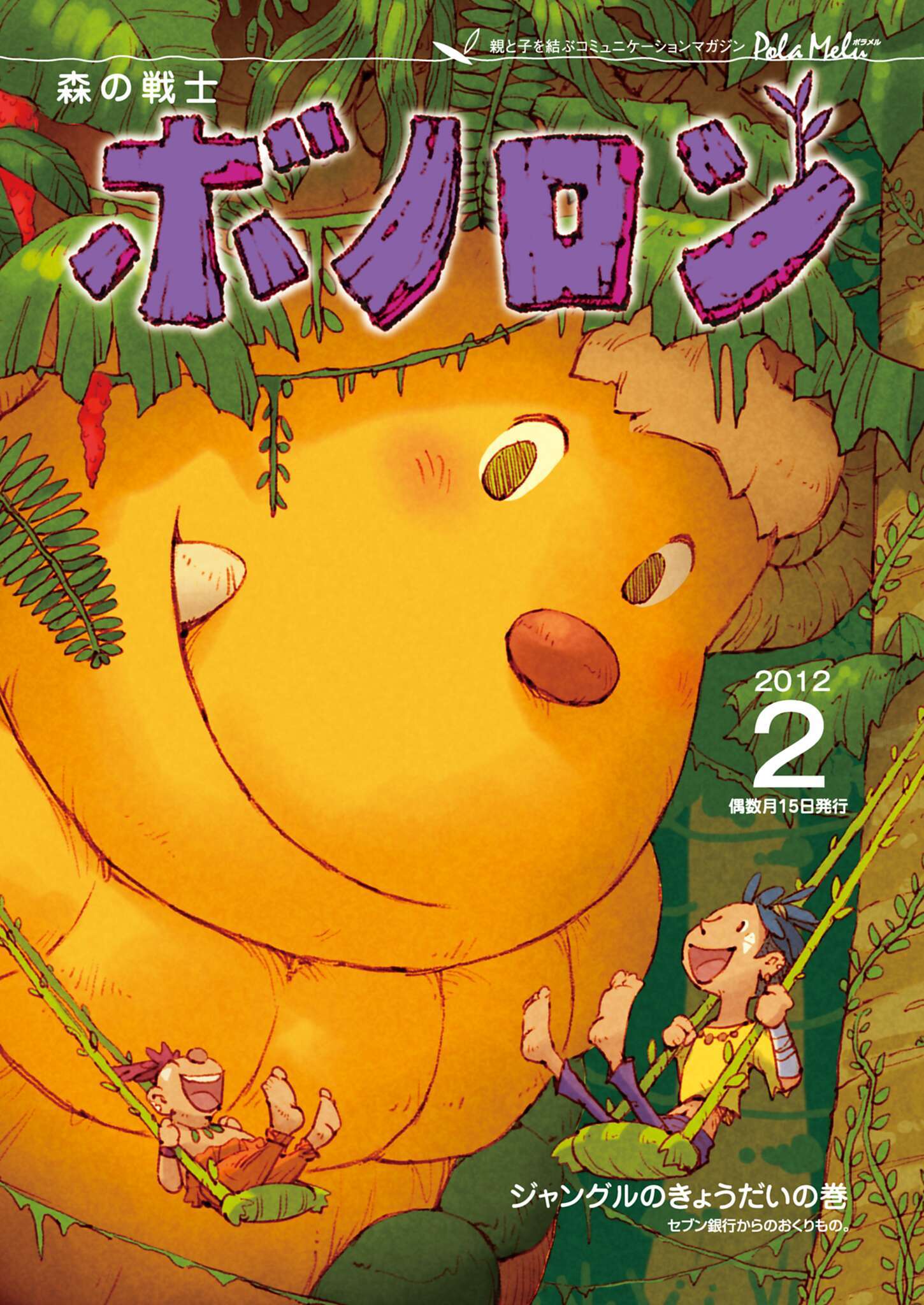 森の戦士ボノロン ポラメル復刻版 2012年2月号 ジャングルのきょうだいの巻
