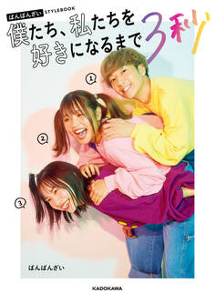 ばんばんざい STYLEBOOK 僕たち、私たちを好きになるまで3秒