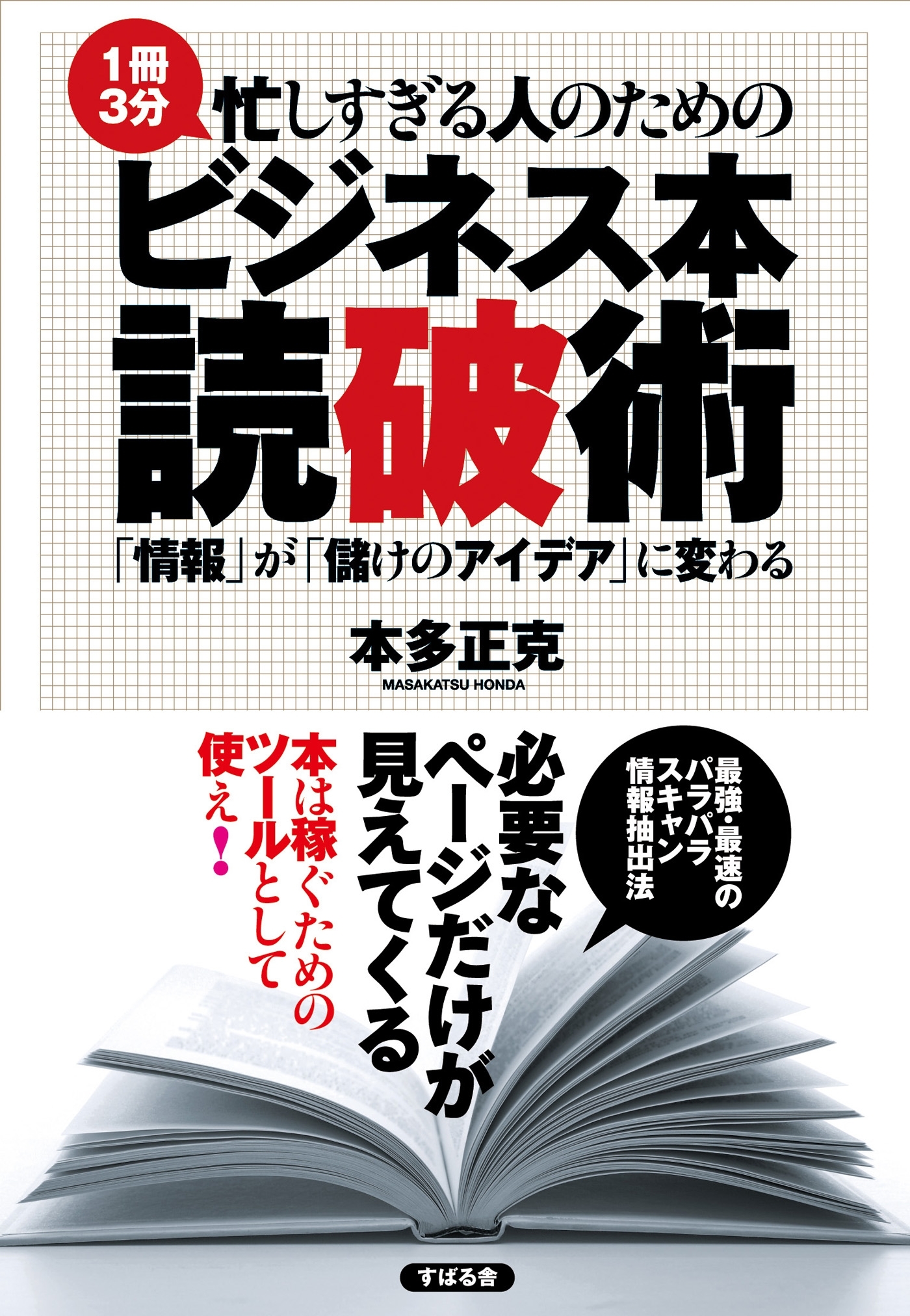 忙しすぎる人のための ビジネス本 読破術