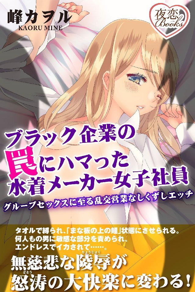 ブラック企業の罠にハマった水着メーカー女子社員 グループセックスに至る乱交営業なしくずしエッチ