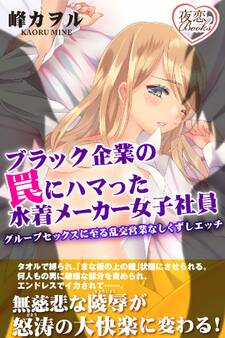 ブラック企業の罠にハマった水着メーカー女子社員 グループセックスに至る乱交営業なしくずしエッチ
