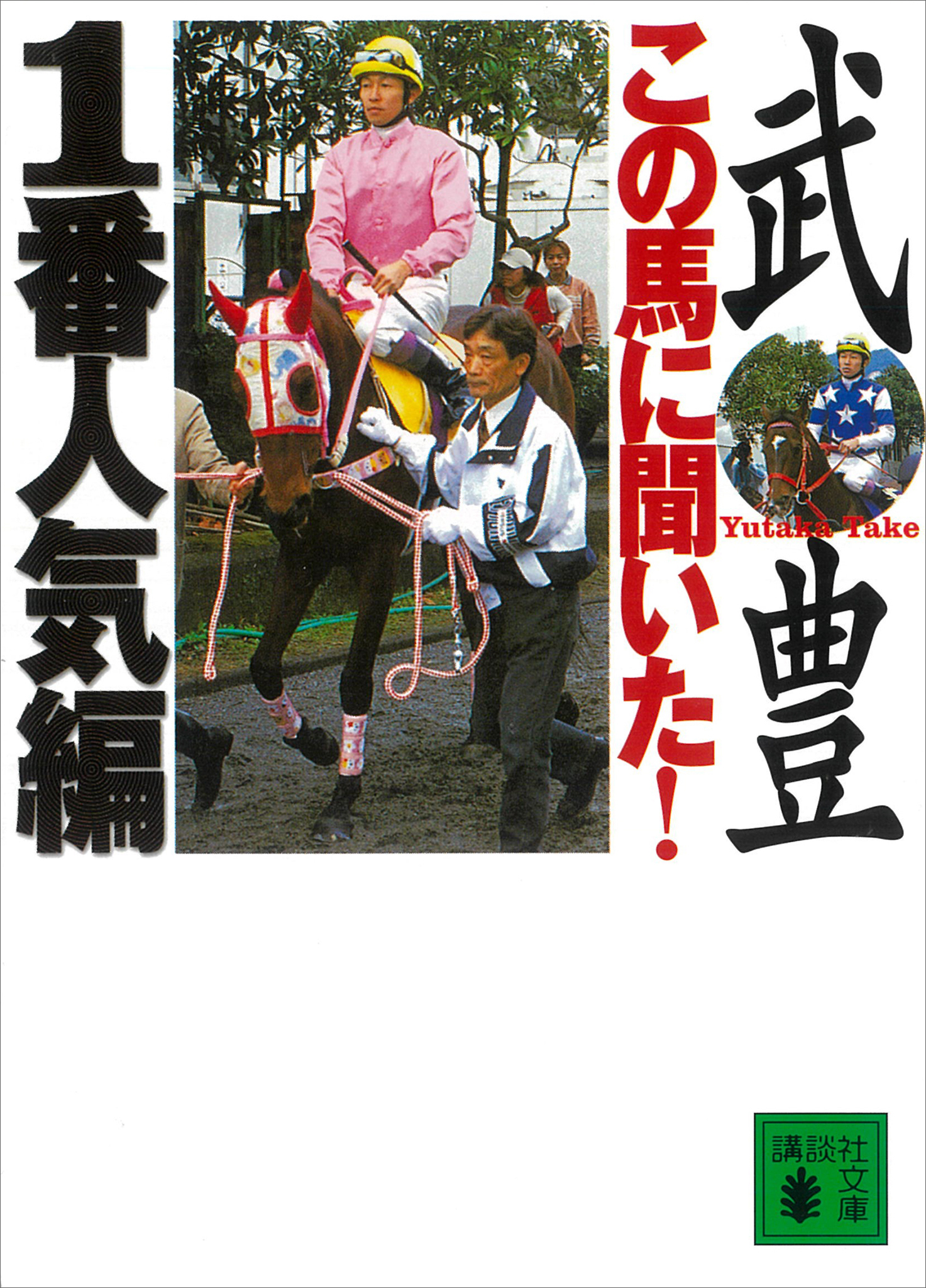 この馬に聞いた！　１番人気編