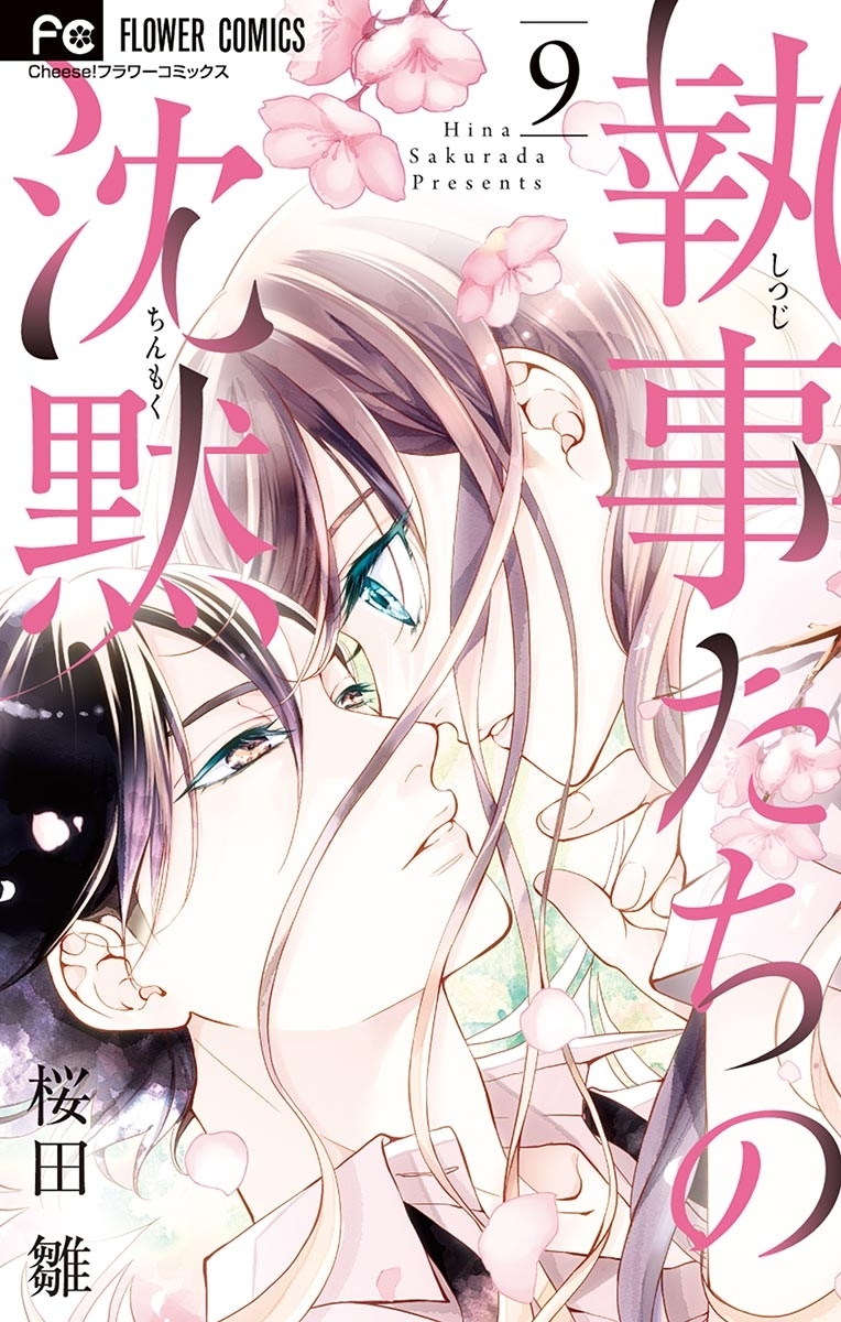 執事たちの沈黙　9