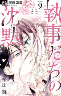 執事たちの沈黙 9