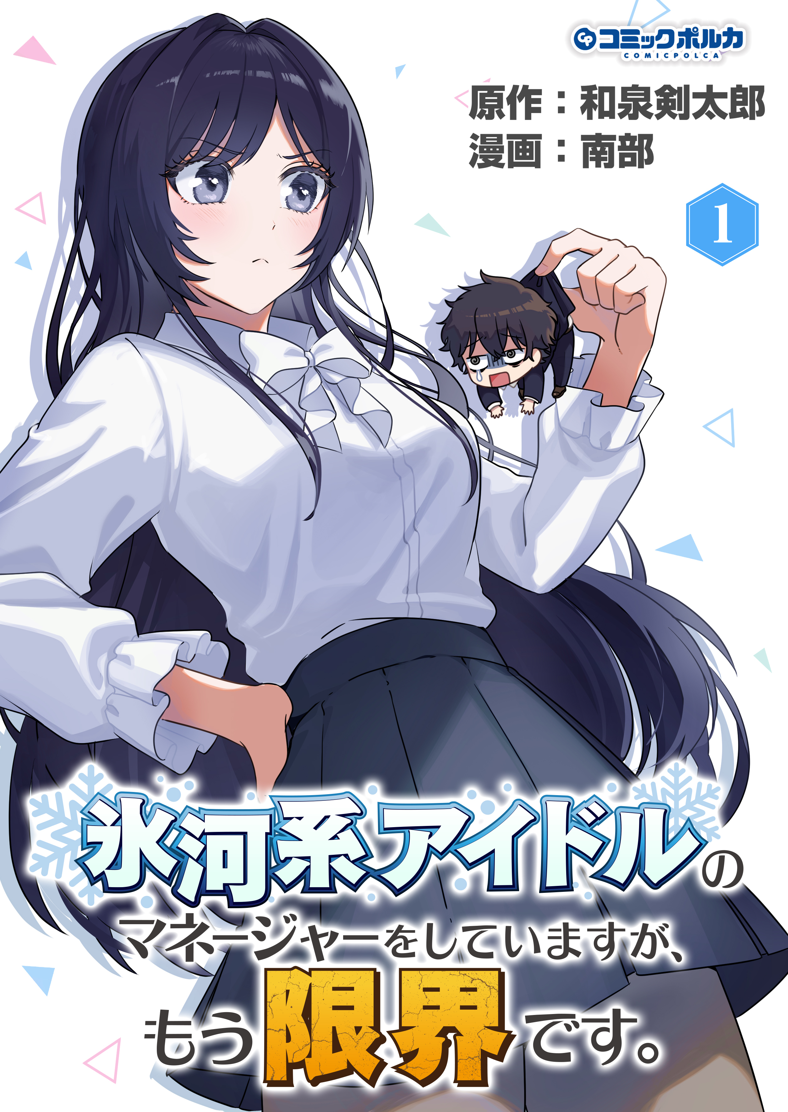 氷河系アイドルのマネージャーをしていますが、もう限界です。
