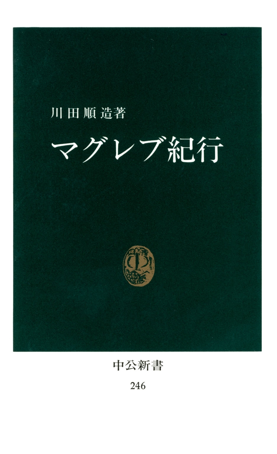 マグレブ紀行 [復刻版]