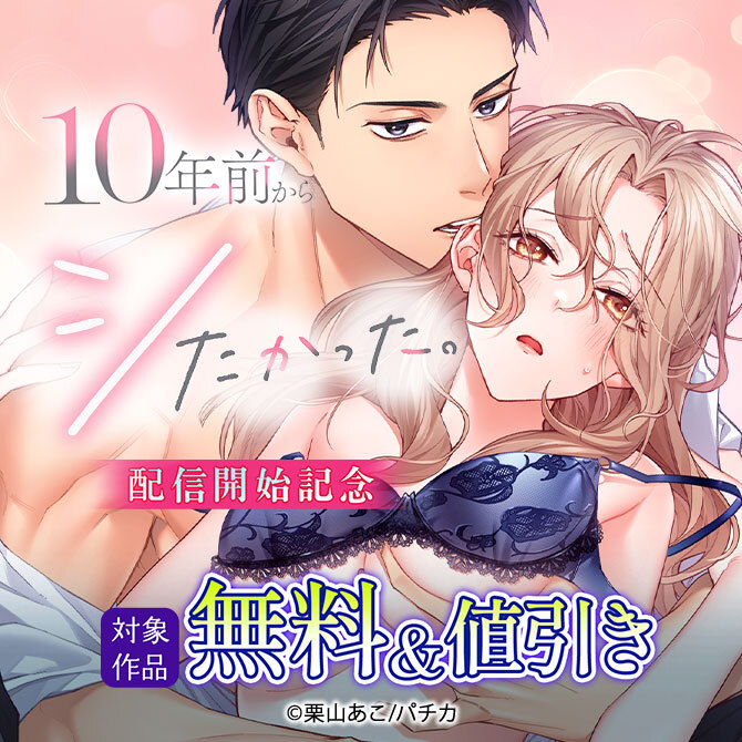 『10年前からシたかった』配信開始記念