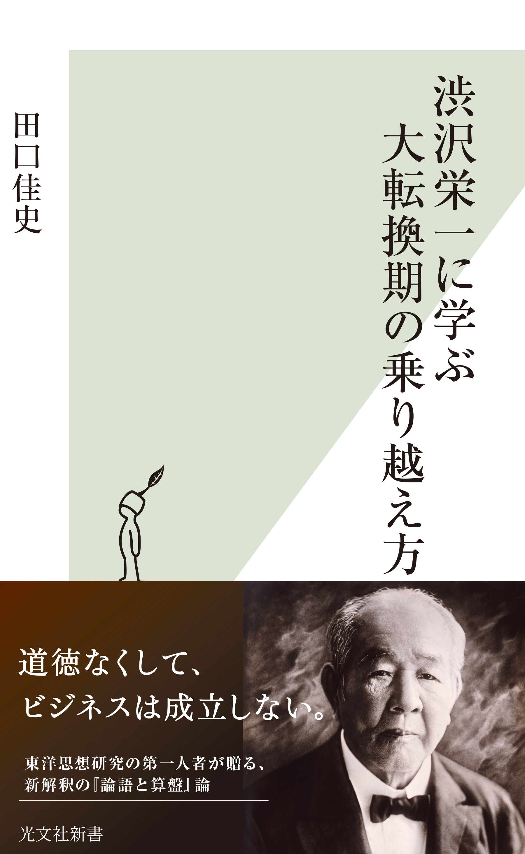 渋沢栄一に学ぶ大転換期の乗り越え方