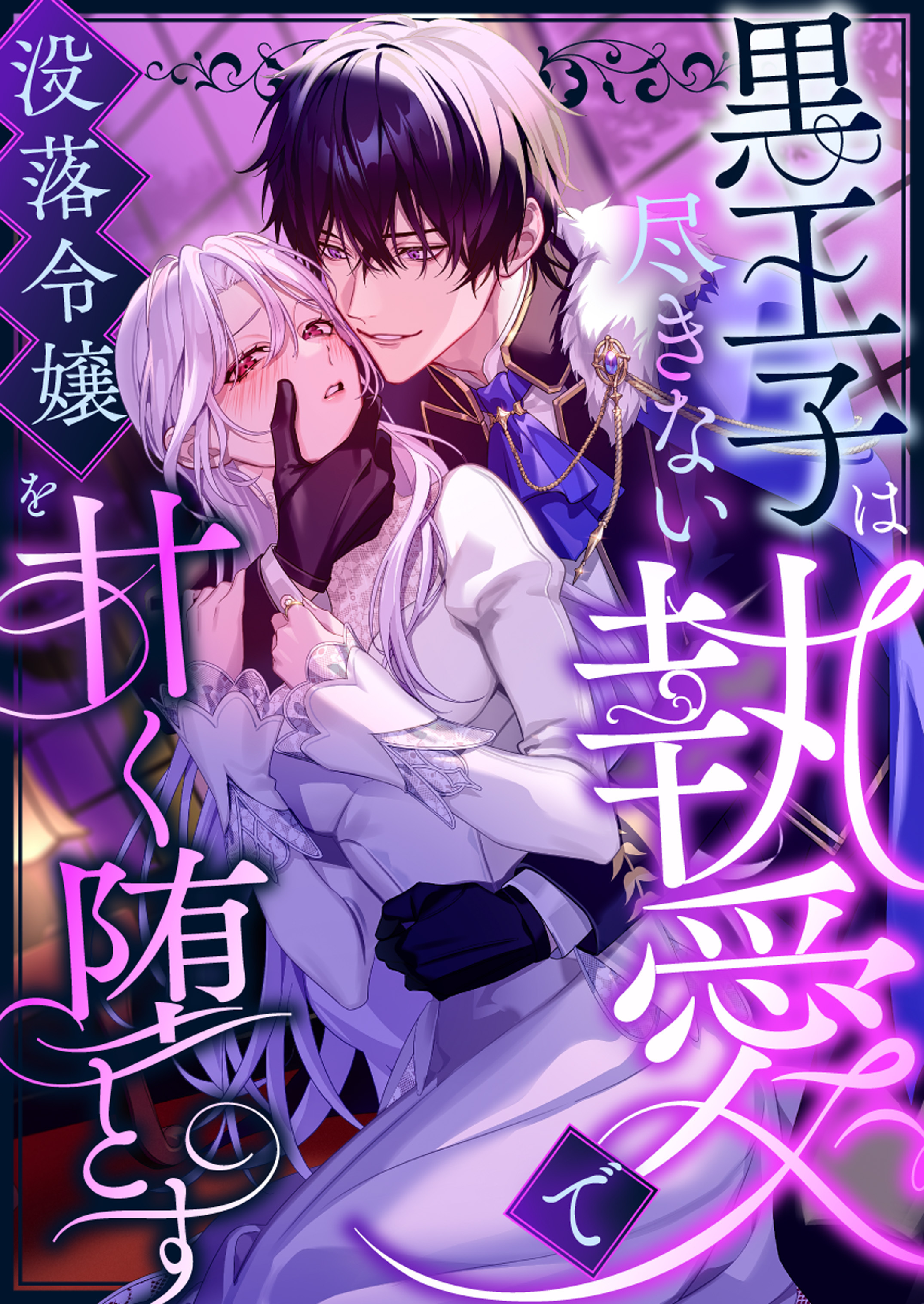 黒王子は尽きない執愛で没落令嬢を甘く堕とす