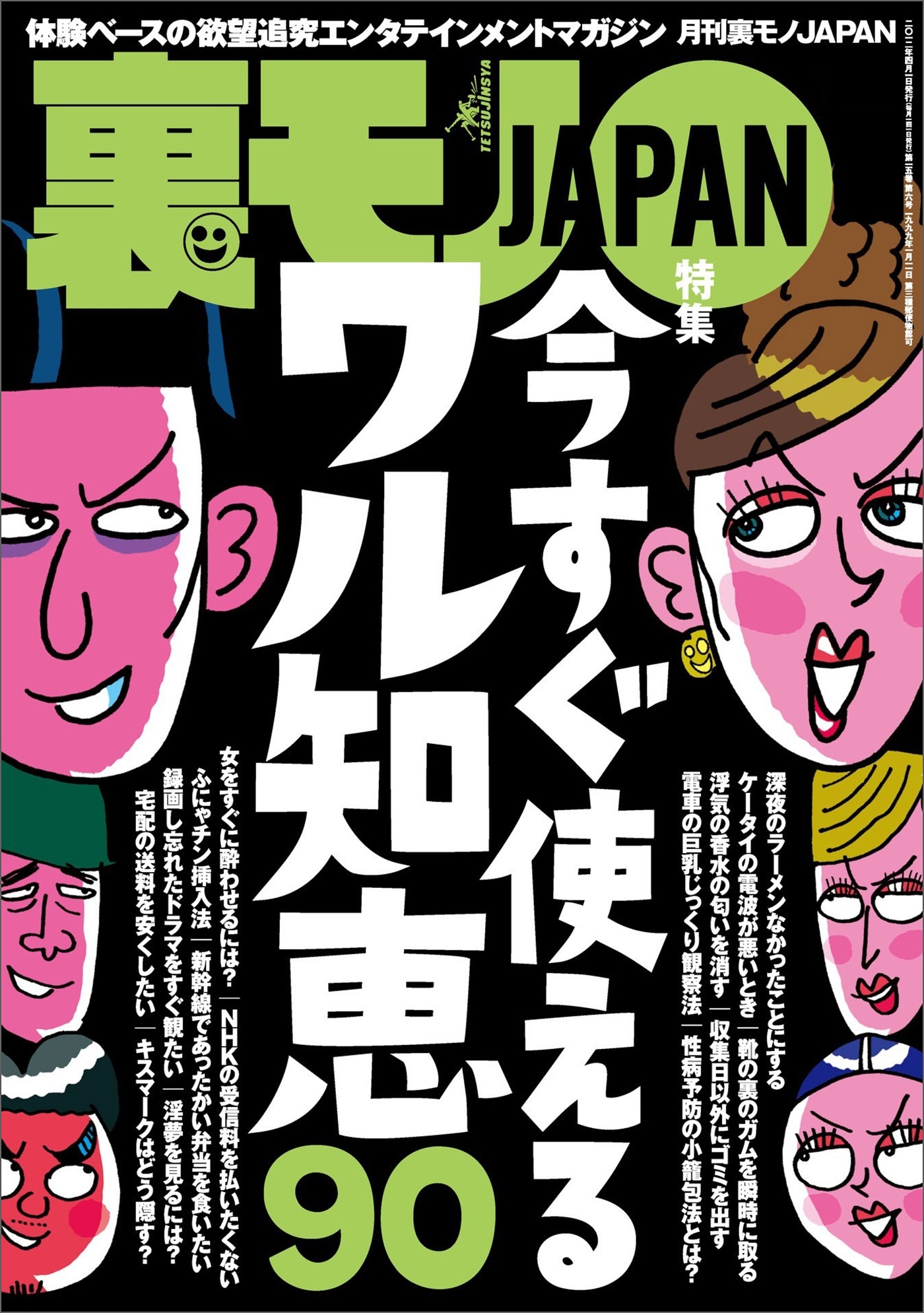 今すぐ使えるワル知恵９０★パチンコって時間がないときに限って出ると思いません？★お嬢様は庶民的なエスコートにグッとくるそうだ★大阪発。チェンジ料金狙いの悪徳デリヘルグループ★裏モノＪＡＰＡＮ
