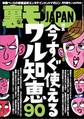 今すぐ使えるワル知恵90★パチンコって時間がないときに限って出ると思いません?★お嬢様は庶民的なエスコートにグッとくるそうだ★大阪発。チェンジ料金狙いの悪徳デリヘルグループ★裏モノJAPAN