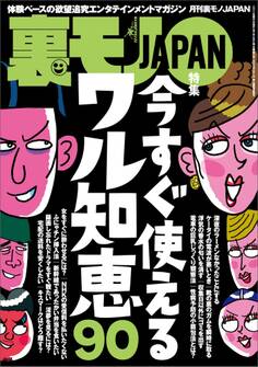 今すぐ使えるワル知恵90★パチンコって時間がないときに限って出ると思いません?★お嬢様は庶民的なエスコートにグッとくるそうだ★大阪発。チェンジ料金狙いの悪徳デリヘルグループ★裏モノJAPAN