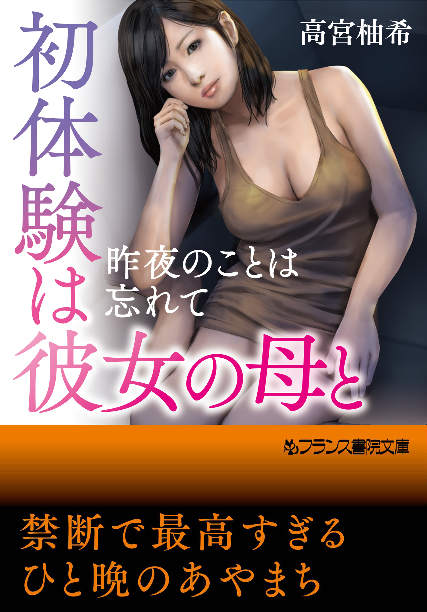 初体験は彼女の母と　昨夜のことは忘れて