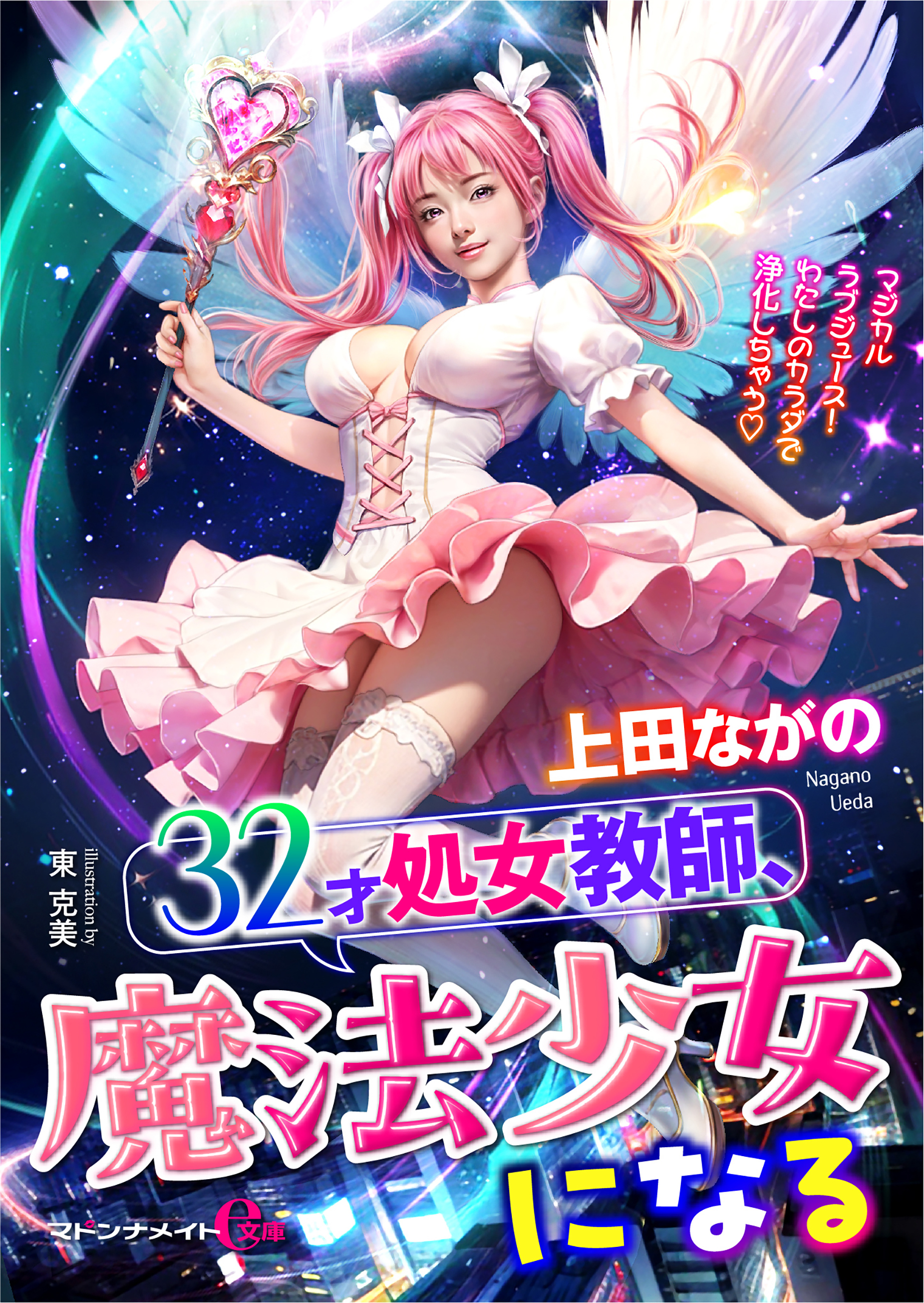 32才処女教師、魔法少女になる