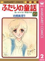 ふたりの童話 2