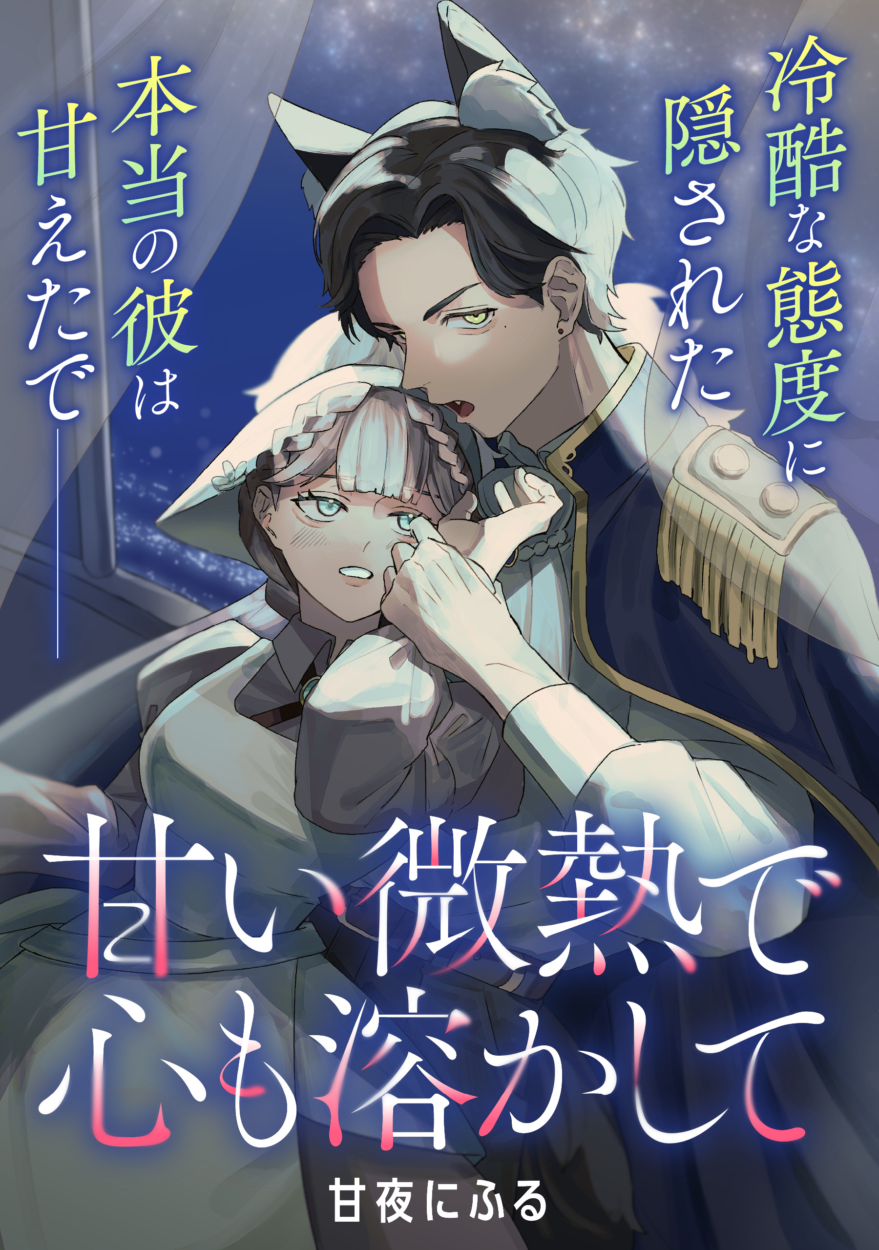 【単話】甘い微熱で心も溶かして