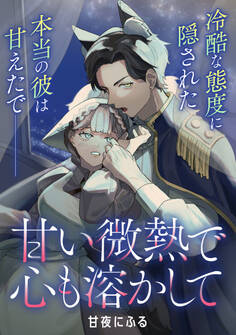 甘い微熱で心も溶かして【単話】