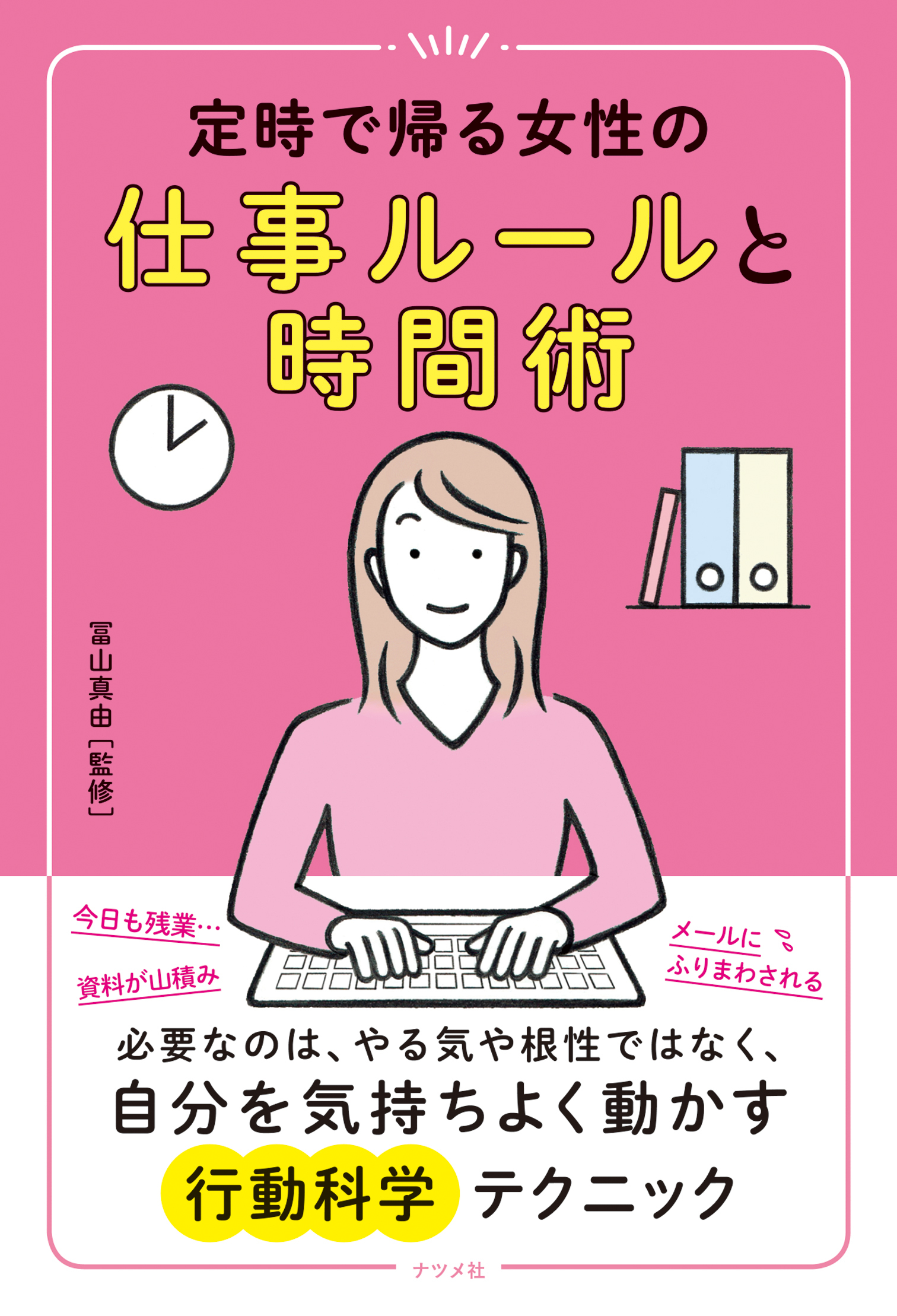 定時で帰る女性の仕事ルールと時間術