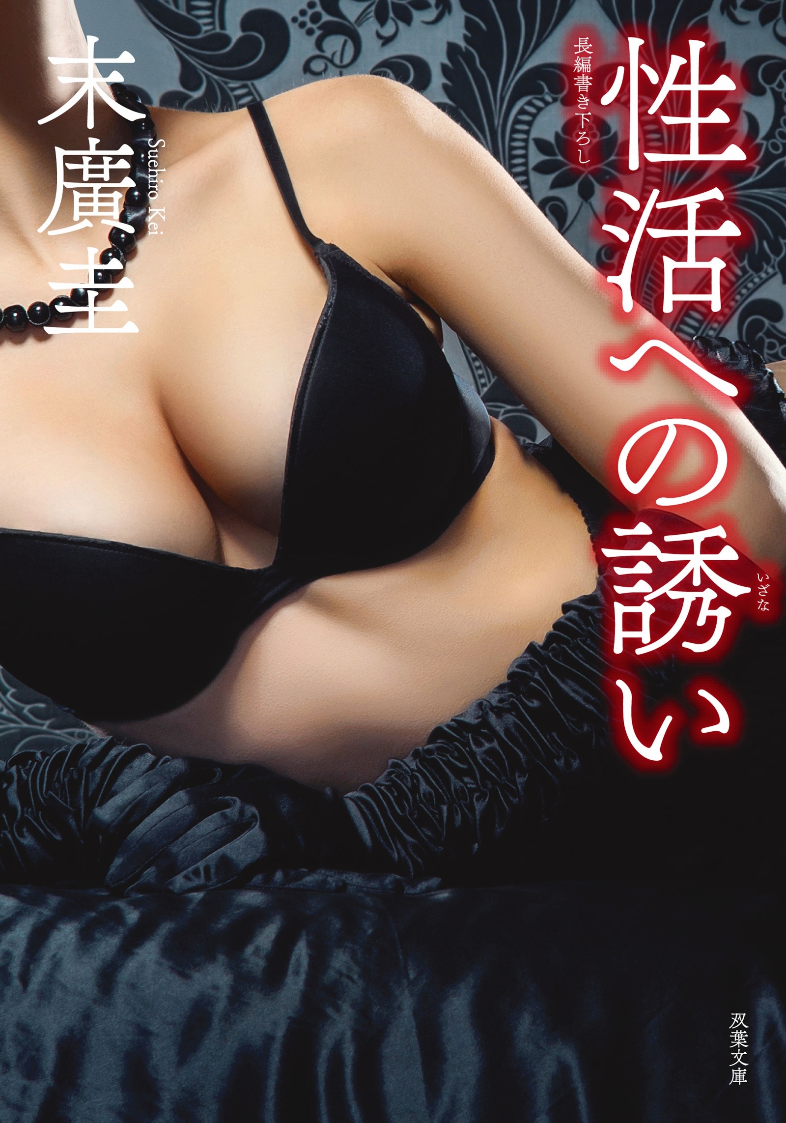 性活への誘い