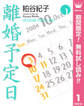 離婚予定日【期間限定無料】 1