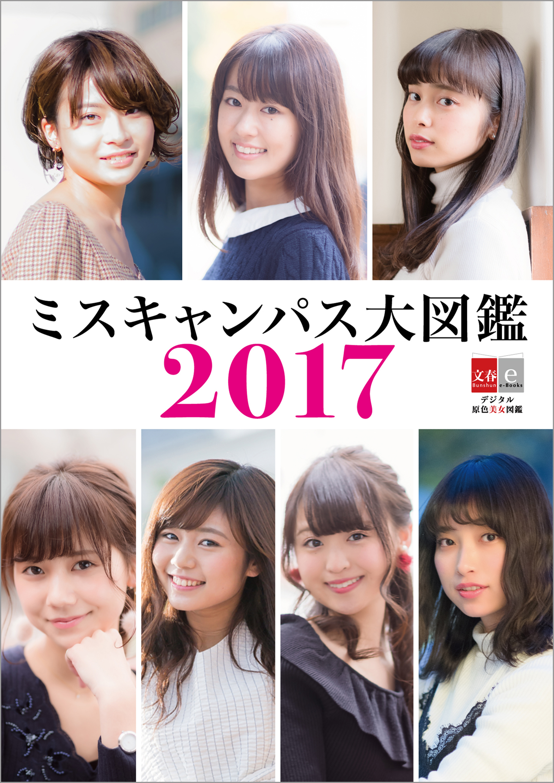デジタル原色美女図鑑　ミスキャンパス大図鑑2017