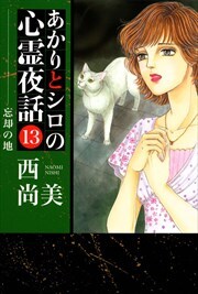 あかりとシロの心霊夜話13