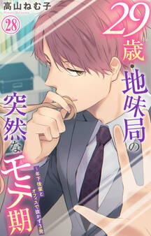 29歳・地味局の突然なモテ期~年下後輩とオフィスで抜かず3発 28