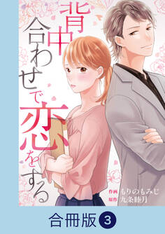 背中合わせで恋をする【合冊版】
