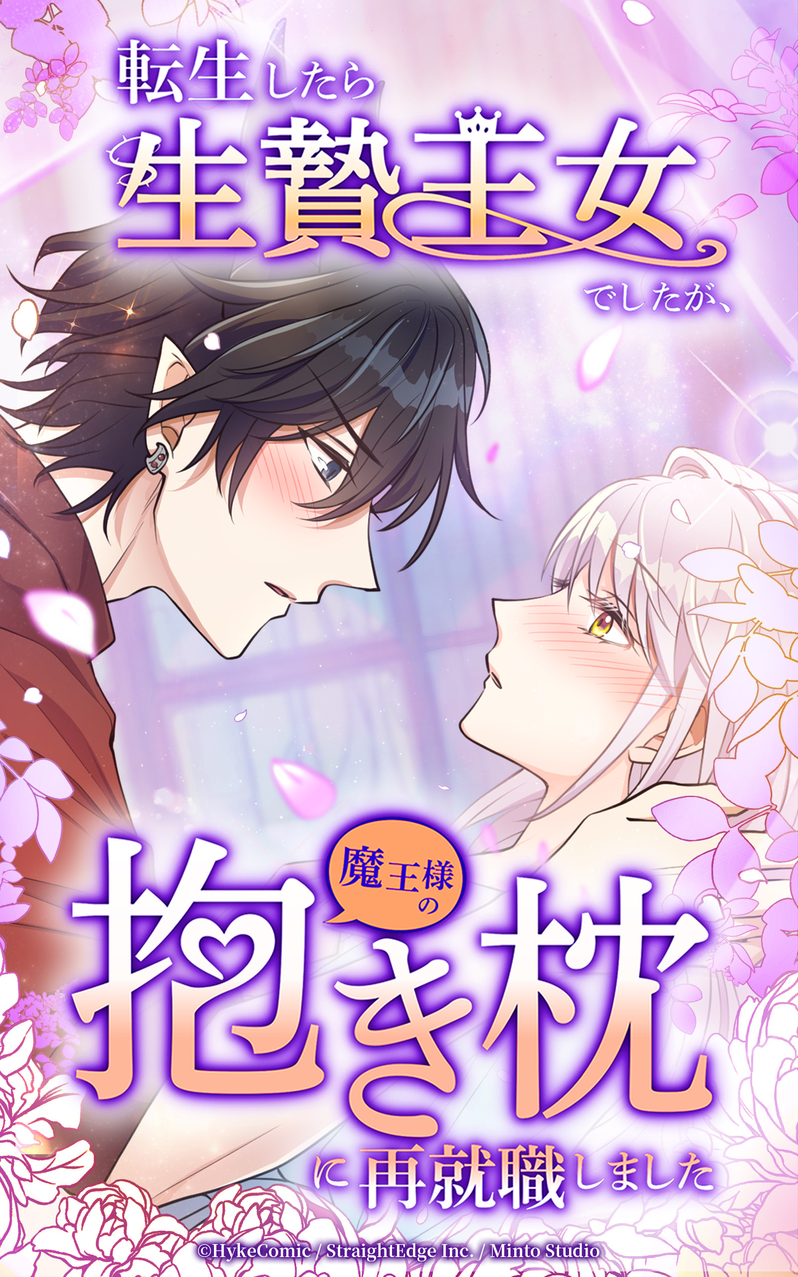 転生したら生贄王女でしたが魔王様の抱き枕に再就職しました【タテヨミ】第15話
