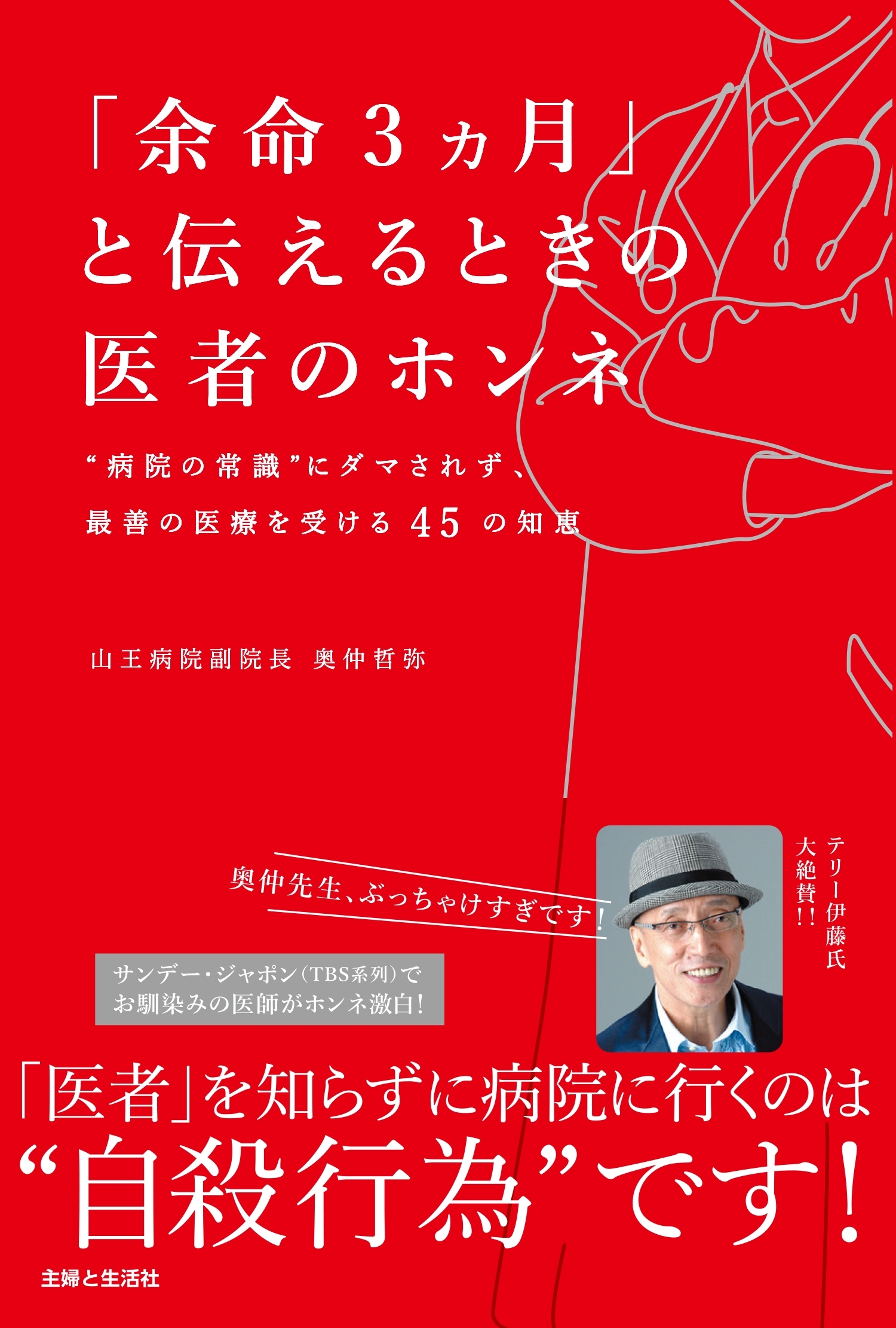 「余命３ヵ月」と伝えるときの医者のホンネ