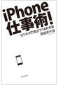 iPhone仕事術! ビジネスで役立つ74の方法