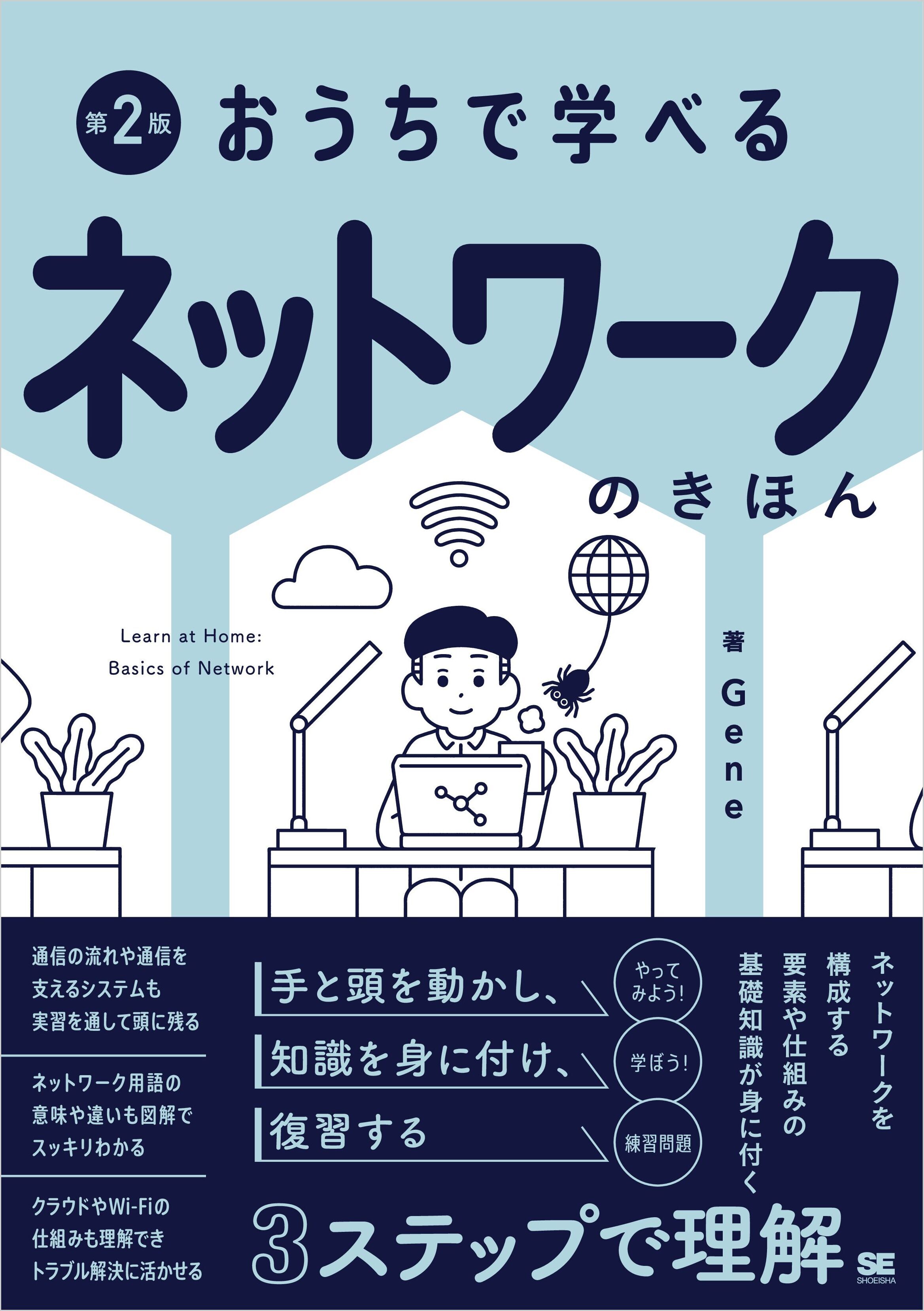 おうちで学べる ネットワークのきほん 第2版