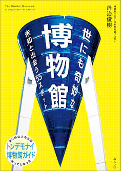 世にも奇妙な博物館